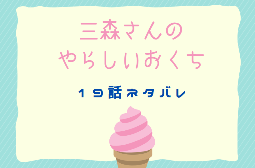 三森さんのやらしいおくち19