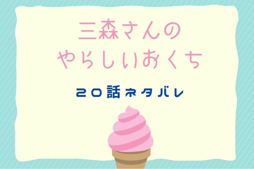 三森さんのやらしいおくち20
