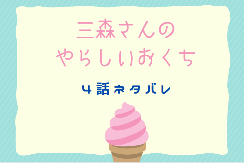 三森さんのやらしいおくち4