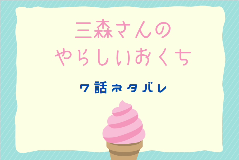 三森さんのやらしいおくち7