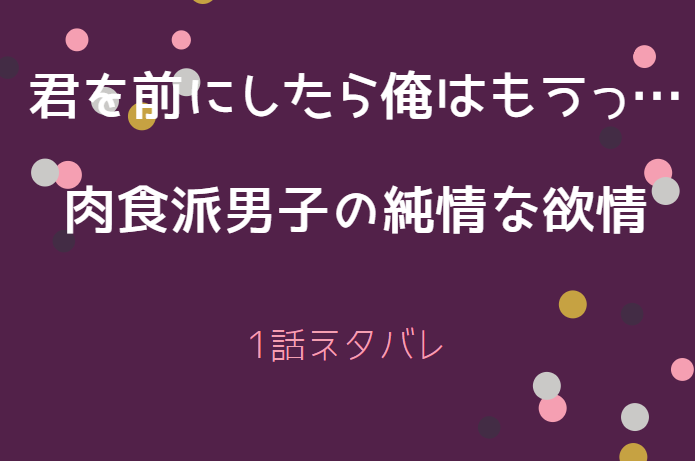君を前にしたら俺はもうっ1