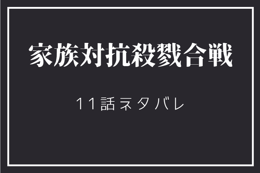 家族対抗殺戮合戦11