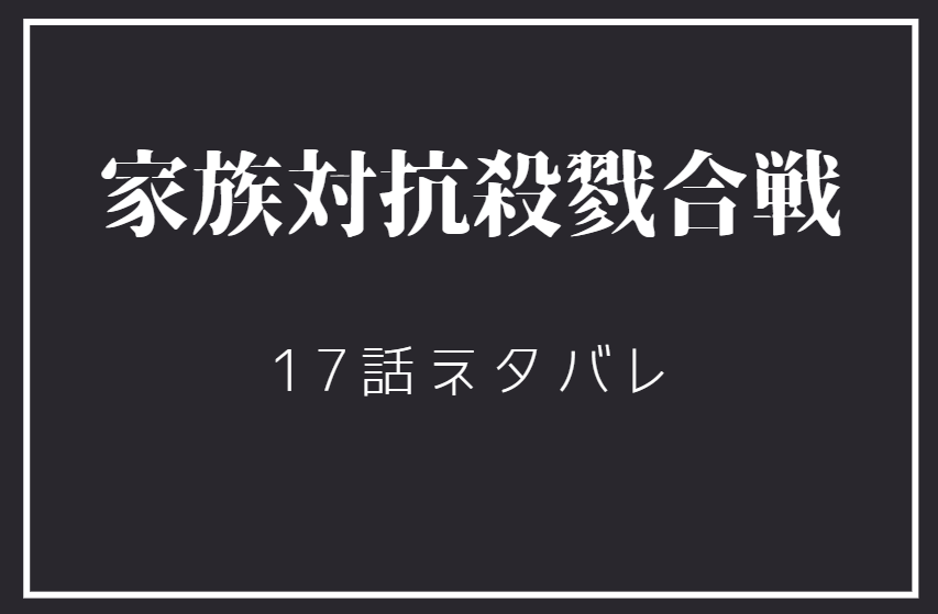 家族対抗殺戮合戦17