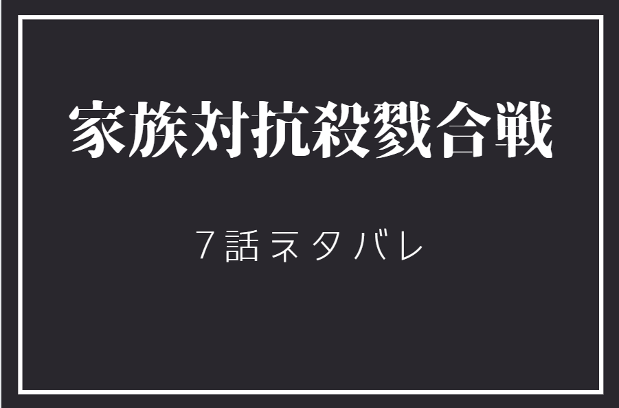 家族対抗殺戮合戦7
