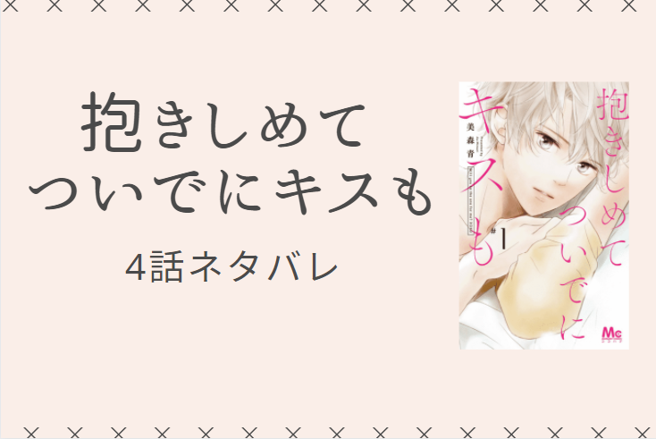 抱きしめて ついでにキスも4