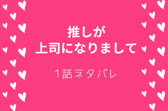 推しが上司になりまして 1