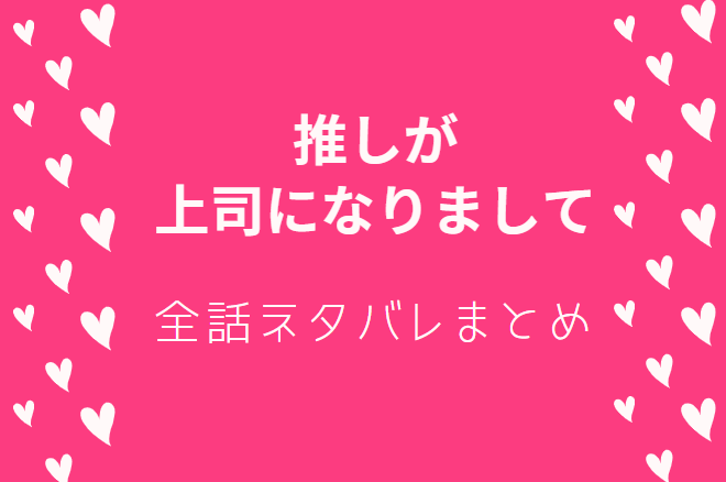 「推しが上司になりまして」全話ネタバレまとめ|最新話から最終回まで随時更新!