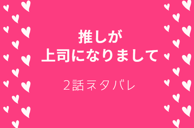 推しが上司になりまして2
