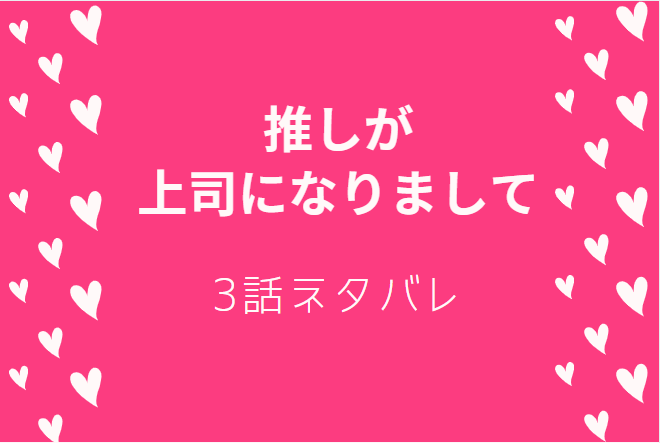 推しが上司になりまして3