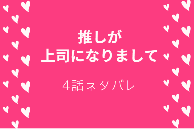 推しが上司になりまして4