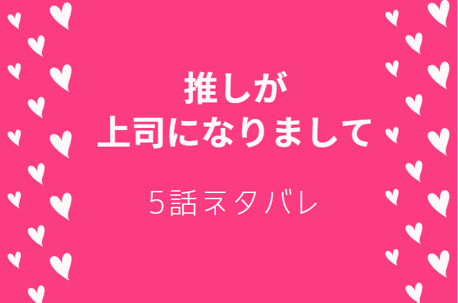 推しが上司になりまして5