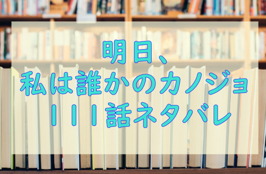 明日私は誰かのカノジョ111