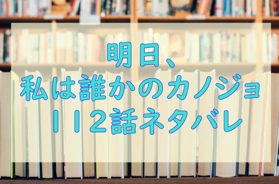 明日私は誰かのカノジョ112