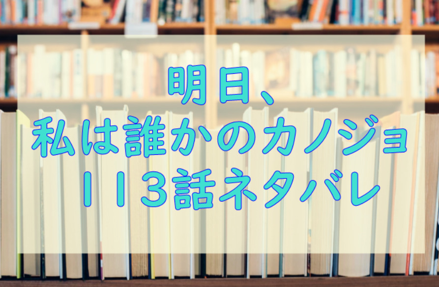 明日私は誰かのカノジョ113