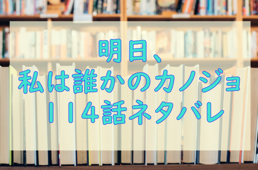 明日私は誰かのカノジョ114