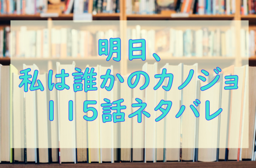 明日私は誰かのカノジョ115