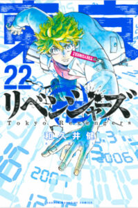 東京卍リベンジャーズ 22表紙