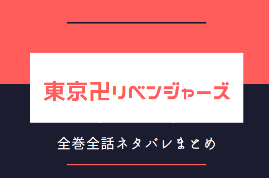 「東京卍リベンジャーズ」全巻ネタバレまとめ|最新話から最終回まで随時更新!