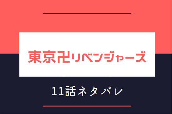 東京卍リベンジャーズ11