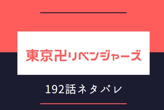 東京卍リベンジャーズ192