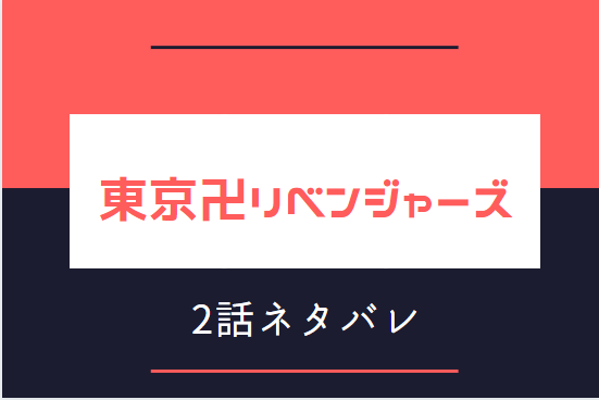 東京卍リベンジャーズ2