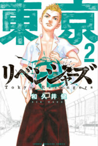 東京卍リベンジャーズ2表紙