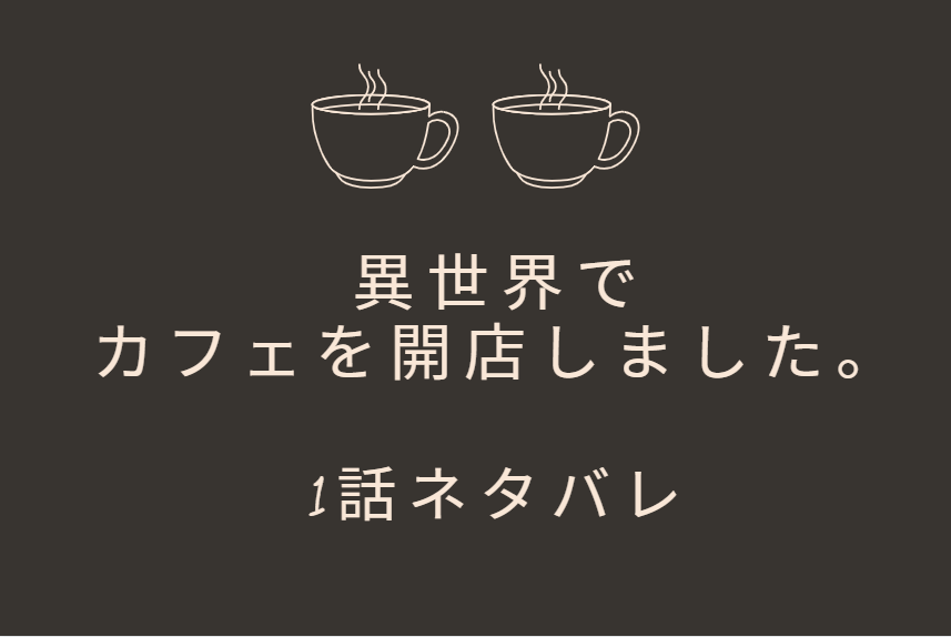 異世界でカフェを開店しました。1