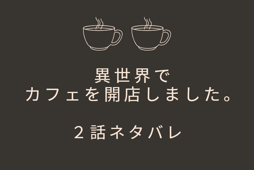異世界でカフェを開店しました。2