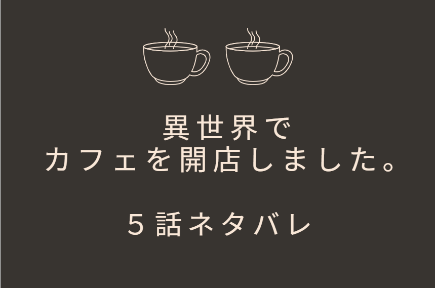 異世界でカフェを開店しました。5