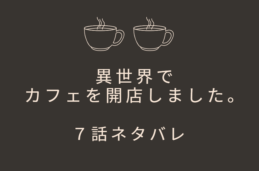 異世界でカフェを開店しました。7