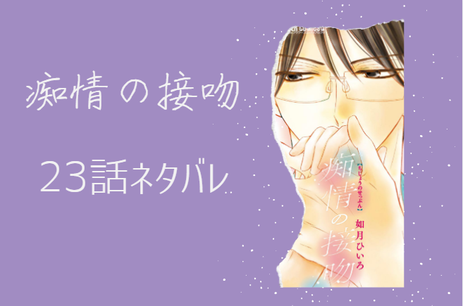 痴情の接吻23