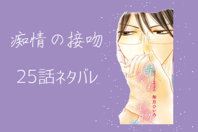 痴情の接吻7巻25話のネタバレと感想【君の名は】