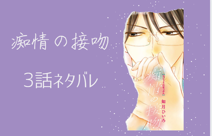 痴情の接吻3