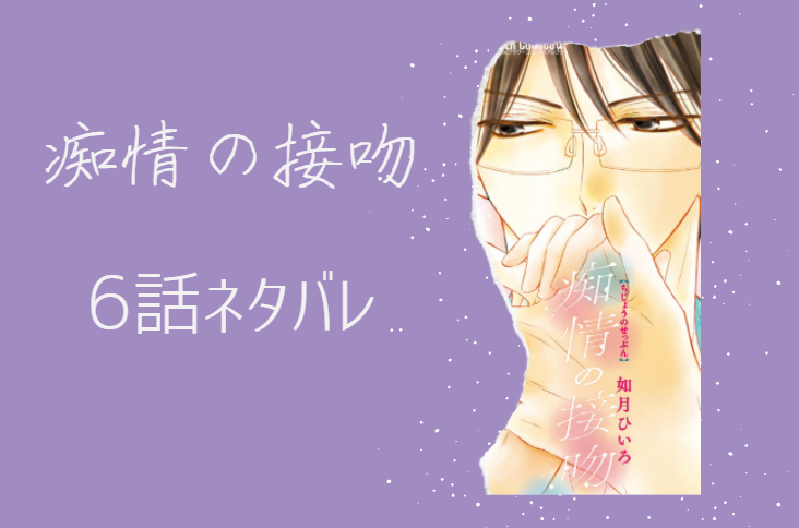 痴情の接吻6