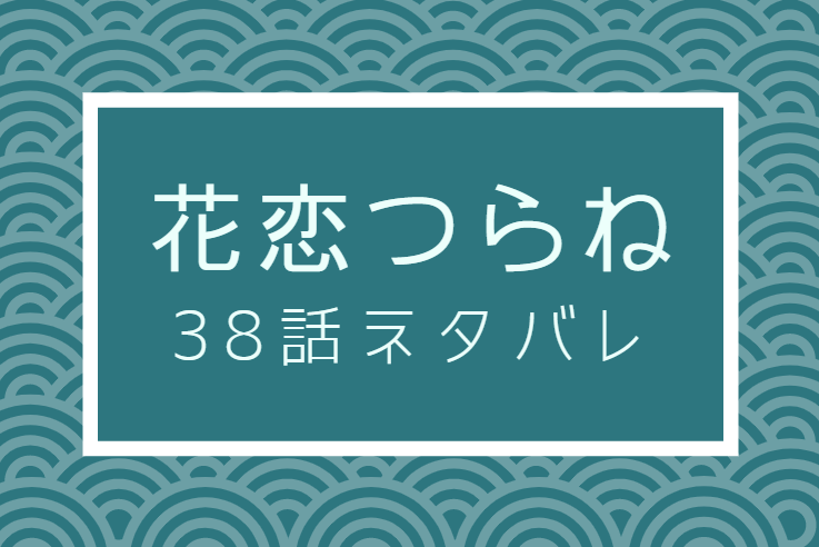 花恋つらね38