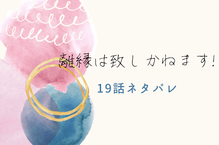 離縁は致しかねます19