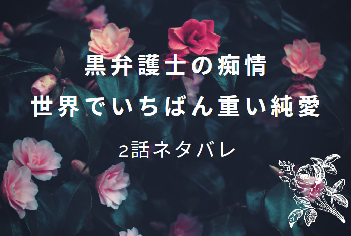 黒弁護士の痴情2