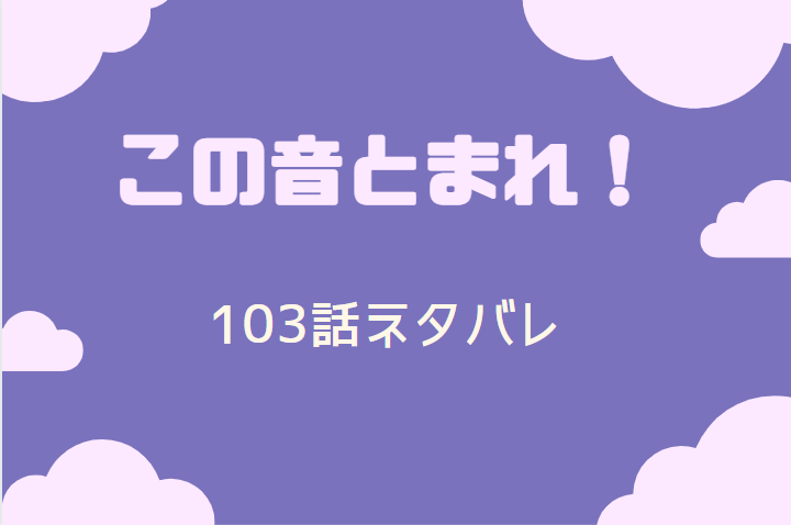 この音とまれ 25巻105話のネタバレと感想 チカを追う筝曲部 漫画中毒 この音とまれ 25巻105話のネタバレと感想 チカを追う筝曲部 漫画中毒