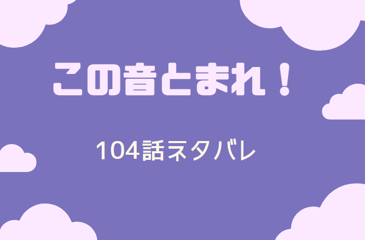 この音とまれ 25巻104話のネタバレと感想 さとわの決意 漫画中毒