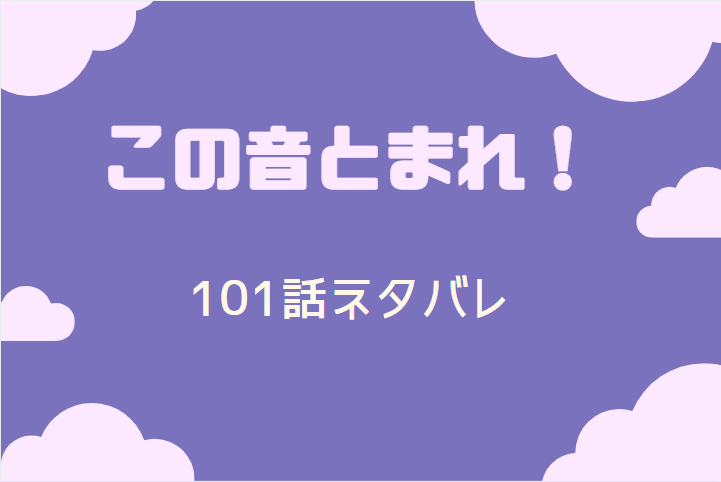 この音とまれ 25巻101話のネタバレと感想 宇月と名都 漫画中毒