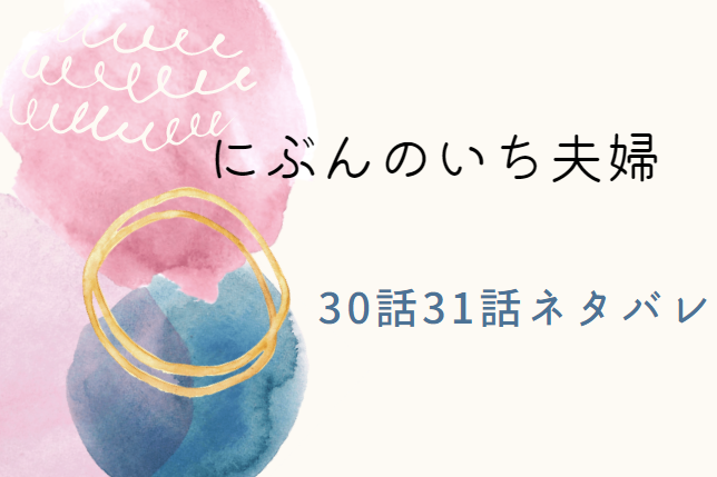 にぶんのいち夫婦30話31話のネタバレと感想 決着 漫画中毒 にぶんのいち夫婦30話31話のネタバレと感想 決着 漫画中毒