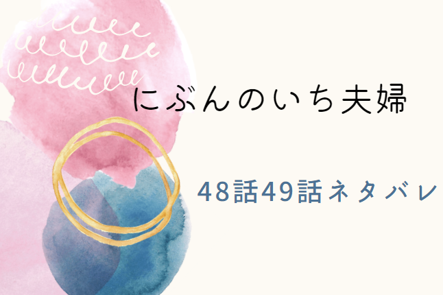 にぶんのいち夫婦40話41話のネタバレと感想 文と和真の心の距離 漫画中毒 にぶんのいち夫婦40話41話のネタバレと感想 文と和真の心の距離 漫画中毒