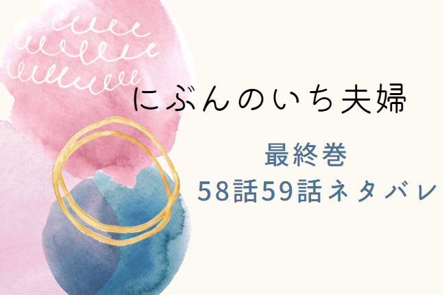 にぶんのいち夫婦 最終回30巻58話59話のネタバレと感想 1 1ではない二人 漫画中毒 にぶんのいち夫婦 最終回30巻58話59話のネタバレと感想 1 1ではない二人 漫画中毒