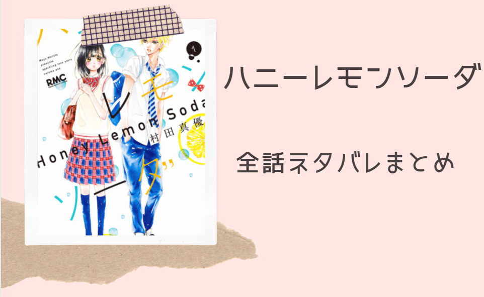 ハニーレモンソーダ 全巻ネタバレまとめ 1話から最終回まで随時更新 漫画中毒 ハニーレモンソーダ 全巻ネタバレまとめ 1話から最終回まで随時更新 漫画中毒