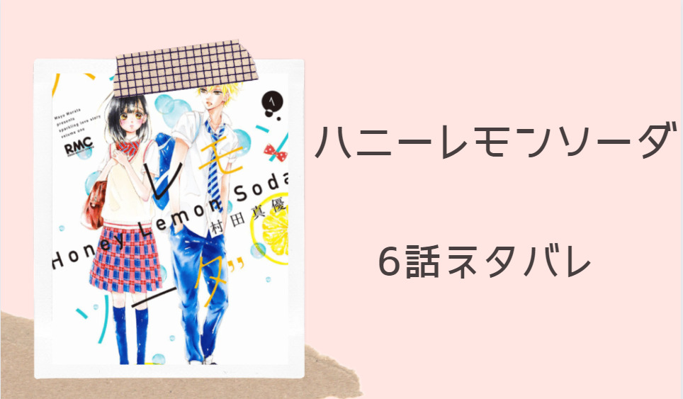 ハニーレモンソーダ2巻6話のネタバレと感想 漫画中毒