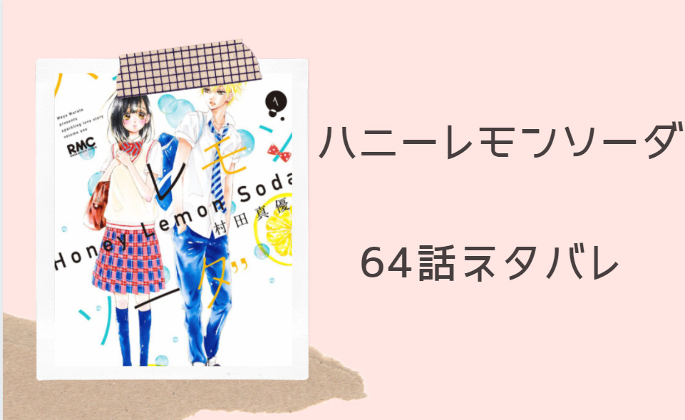 ハニーレモンソーダ17巻64話のネタバレと感想 嫌いだった夏休みが 漫画中毒