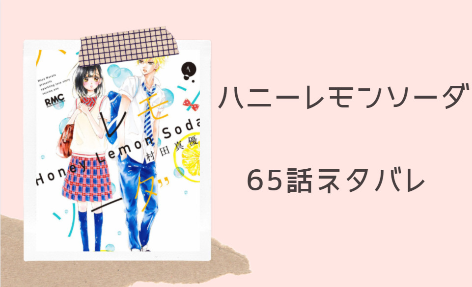 ハニーレモンソーダ17巻65話のネタバレと感想 あゆみの心の中の想い 漫画中毒 ハニーレモンソーダ17巻65話のネタバレと感想 あゆみの心の中の想い 漫画中毒