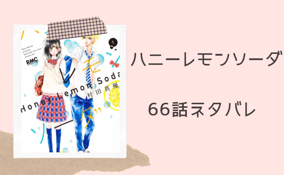 ハニーレモンソーダ17巻66話のネタバレと感想 海でデート 漫画中毒