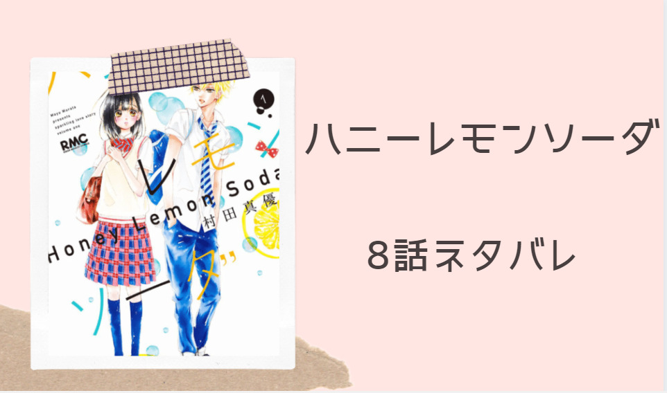 ハニーレモンソーダ2巻8話のネタバレと感想 立ち入れない界と芹奈の関係 漫画中毒