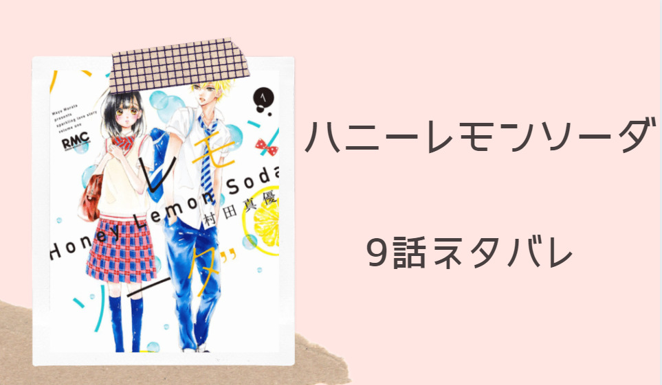 ハニーレモンソーダ3巻9話のネタバレと感想 界と芹奈の復縁 そして 漫画中毒